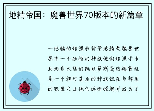 地精帝国：魔兽世界70版本的新篇章