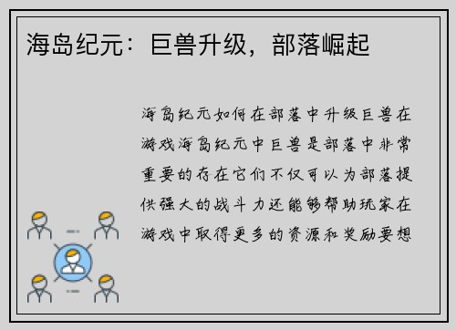 海岛纪元：巨兽升级，部落崛起