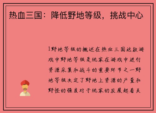 热血三国：降低野地等级，挑战中心