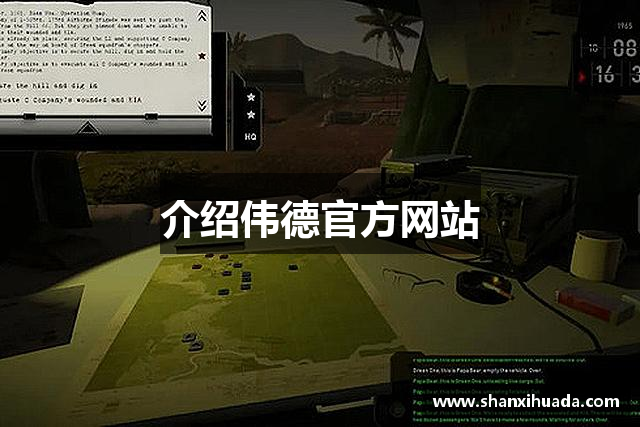 介绍伟德官方网站